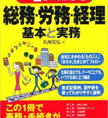 一番よくわかる総務・労務・経理　基本と実務-Ichiban-Yoku-Wakaru-Somu-Romu-Keiri-Kihon-to-Jitsumu.jpg